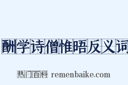 酬学诗僧惟晤反义词是什么意思的图片